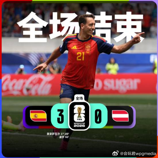 西班牙3-0奥地利 奥亚萨瓦尔双响库库两助+进球被吹北京时间7月3日凌...