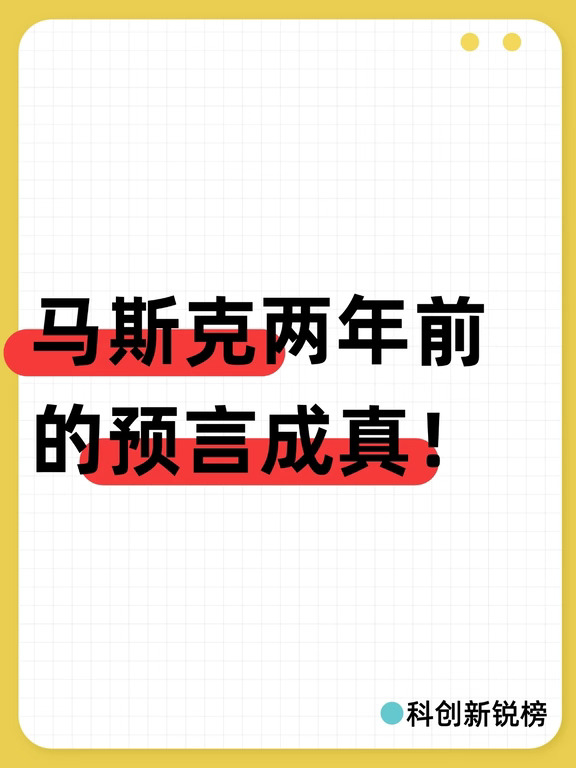 马斯克两年前的预言成真！