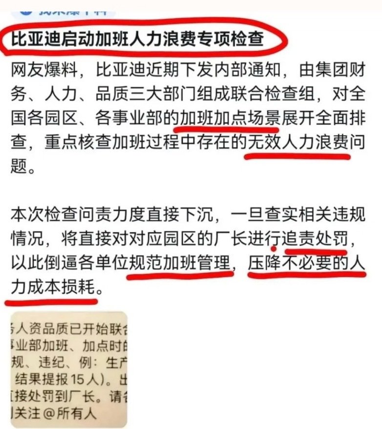曝比亚迪严查“无效加班”，减少无效内卷。 ​