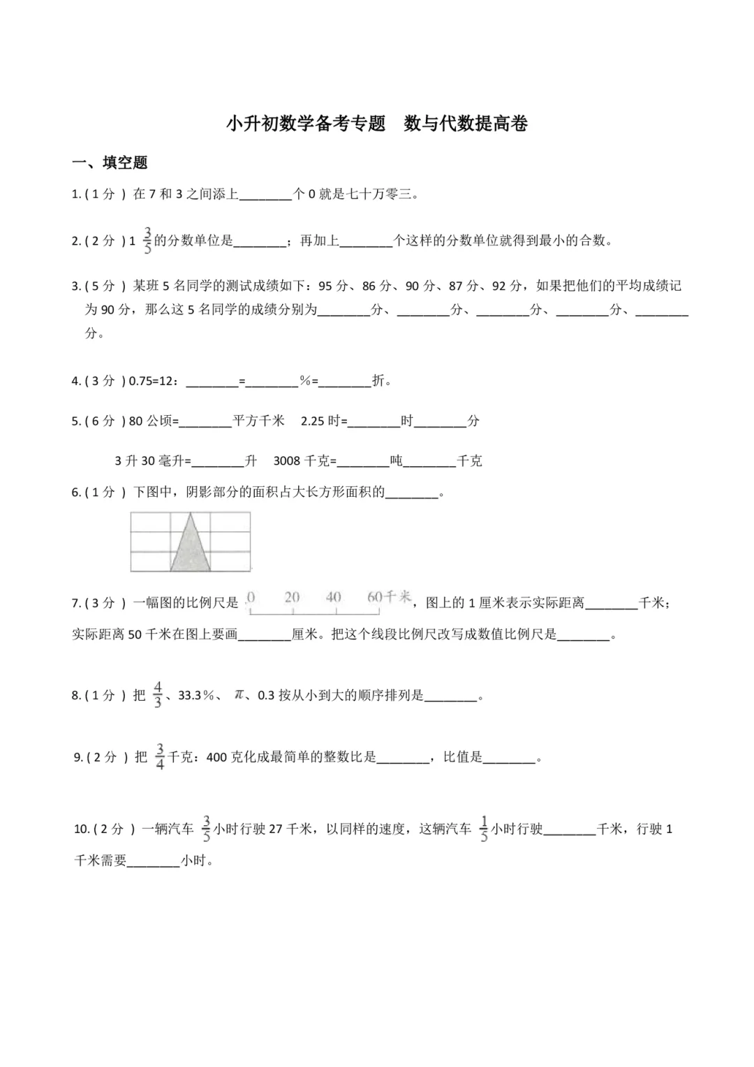 小升初数学专题复习 数与代数 提高篇