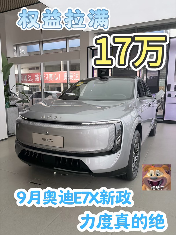 疯了吧❗9月奥迪E7X权益拉满