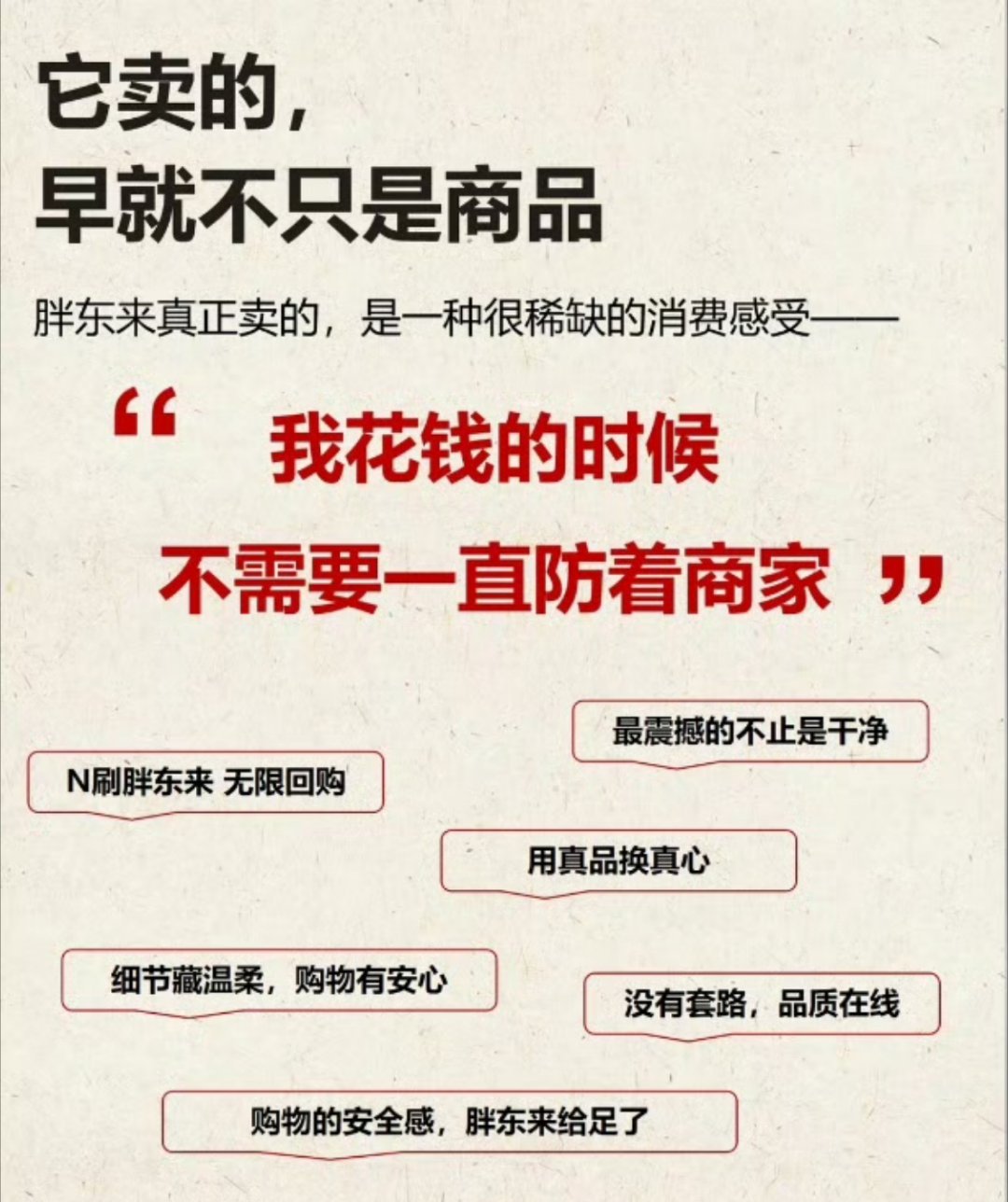胖东来成为零售界顶流的核心原因————
我花钱的时候，不需要一直防着商家。

是的，去胖东来消费，
1，不用担心买到坏的东西，因为他会10倍的赔给你。

2，不用担心有什么营销套路，把进货价都告诉你了。

3，不要欺负胖东来的员工，因为他肯定会报警。
……

可以说，胖东来把河南人的实在美德，体 ​