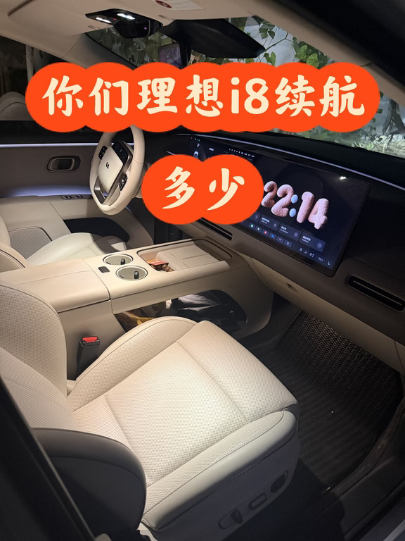 给大家测个最真实的理想i8续航！