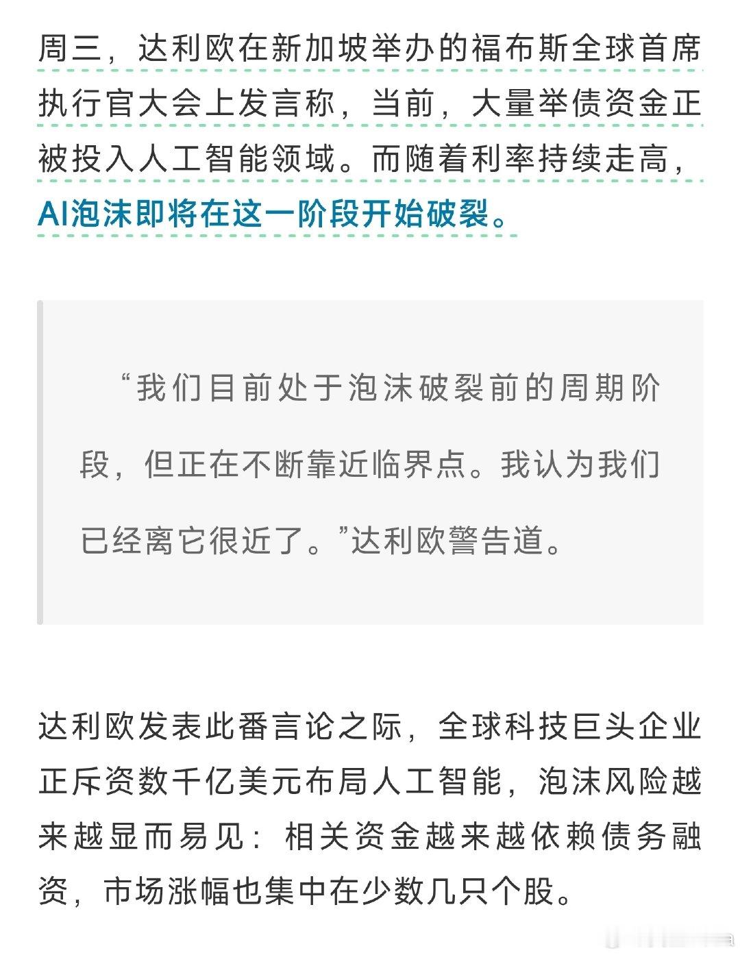 达利欧：AI泡沫即将破裂

利欧老矣，尚能饭否。 ​