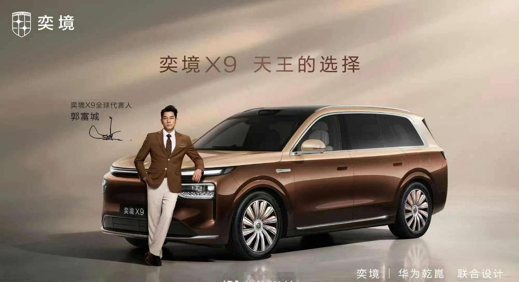 四大天王都接过汽车代言：
刘德华先后牵手讴歌、奥迪
张学友代言过斯柯达昊锐
黎明当年代言众泰M300
而最新一单，就是郭富城官宣成为东风华为乾崑联合打造的奕境X9全球代言人。
708090后记忆里的四大天王，各自和不同时代的汽车品牌站在了一起。