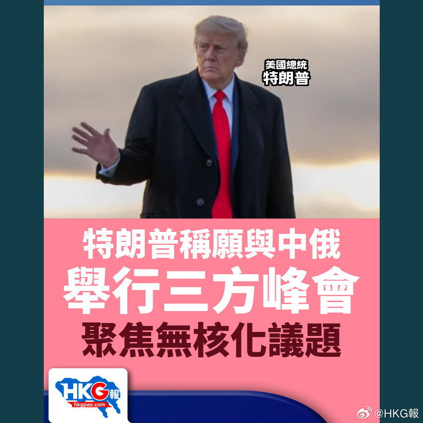特朗普称愿与中俄举行三方峰会 聚焦无核化议题

《华尔街日报》较早前报道，普京10月9日与特朗普通电话期间，除了讨论俄罗斯出售柴油等议题外，亦曾提出举行美中俄三方峰会的构想，希望借此推动结束俄乌战争。

美国总统特朗普周一（10月19日）表示，愿意最快于下月与中国及俄罗斯举行三方峰会，重点讨 ​