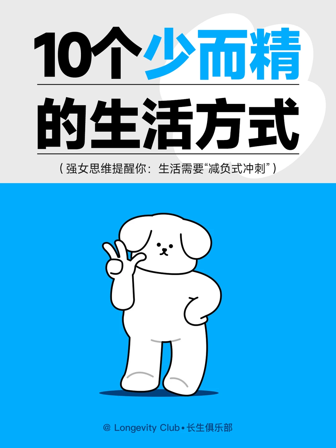 ☀强女思维：生活需要“减负式冲刺”！