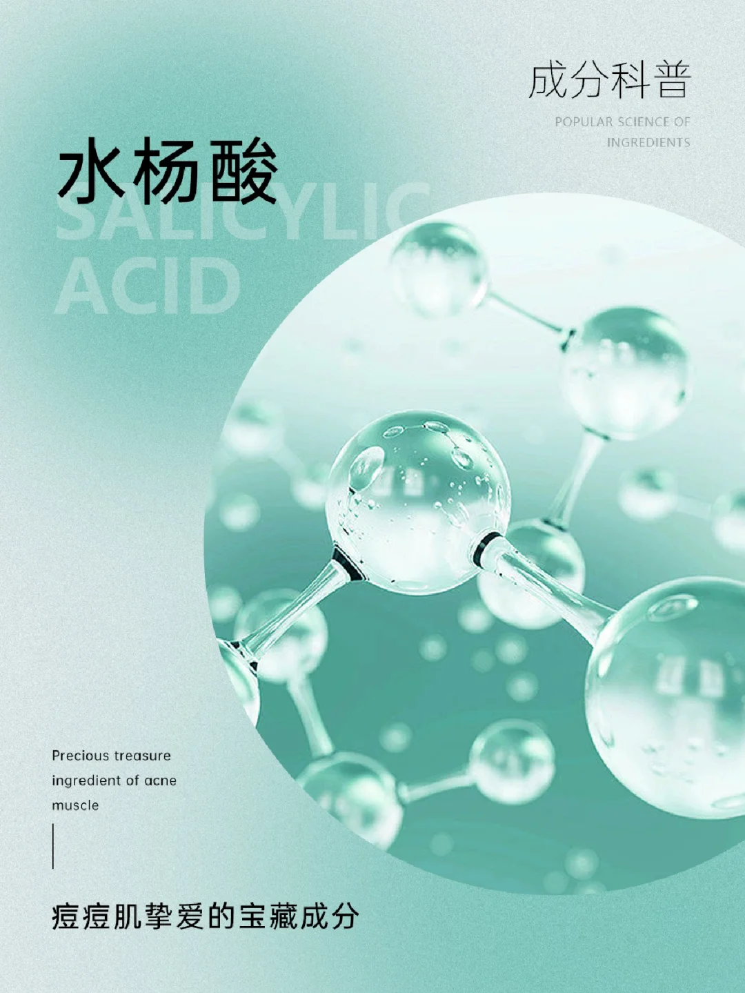 成分科普|油痘肌挚爱的护肤成分——水杨酸
