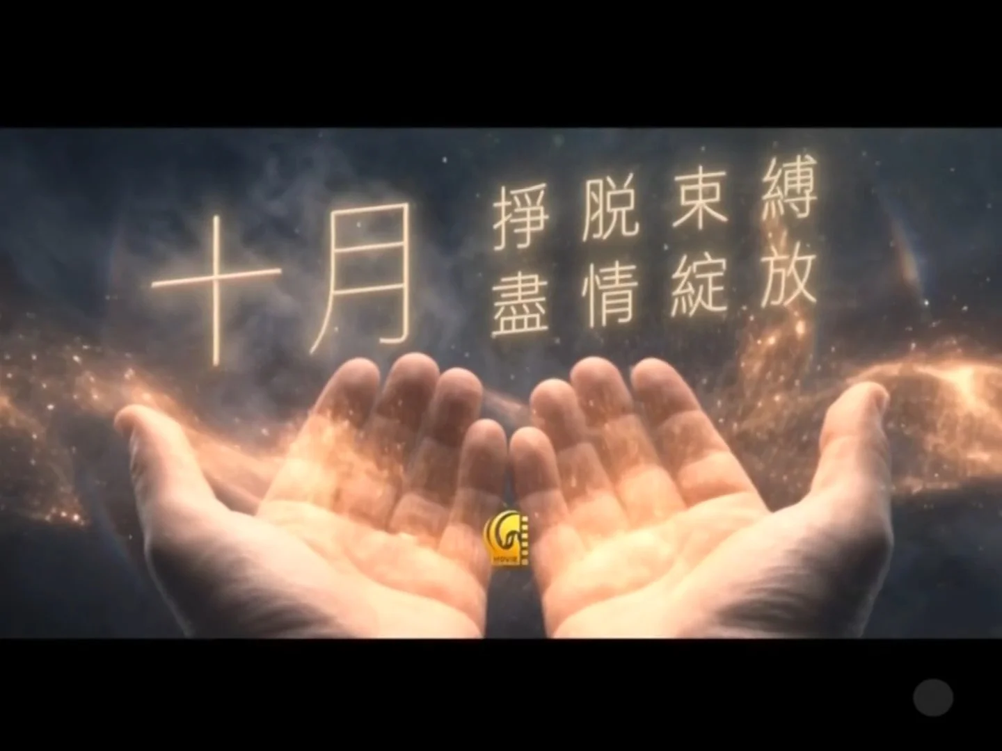 凤凰卫视电影台 2026十月挣脱束缚尽情绽放
