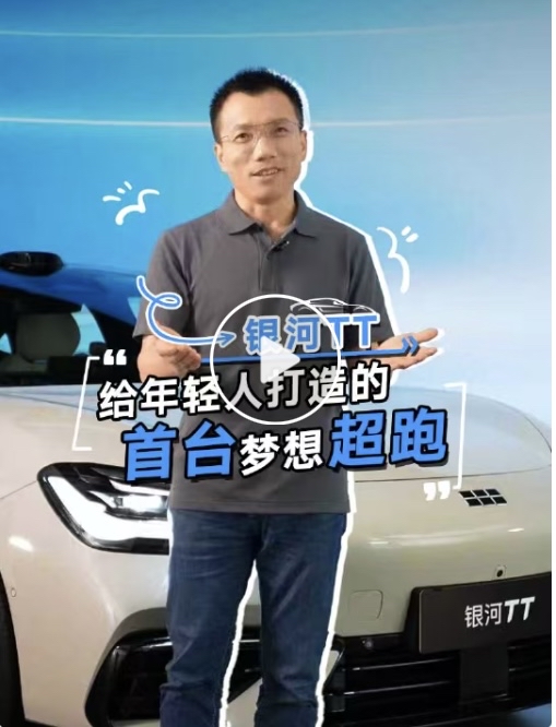 年轻人的第一台超跑，从银河TT 开始
赛道级的驾驶乐趣，吉尼斯纪录的底气，现在触手可及～
银河TT，助力你拥有人生超跑！
我的OOTT