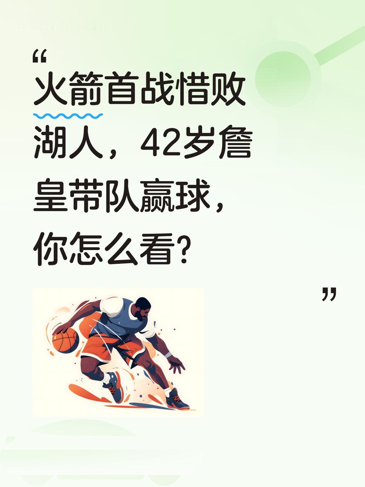 火箭首战惜败湖人，42岁詹皇带队赢球，你怎么看？ G1年轻的火箭输给了...