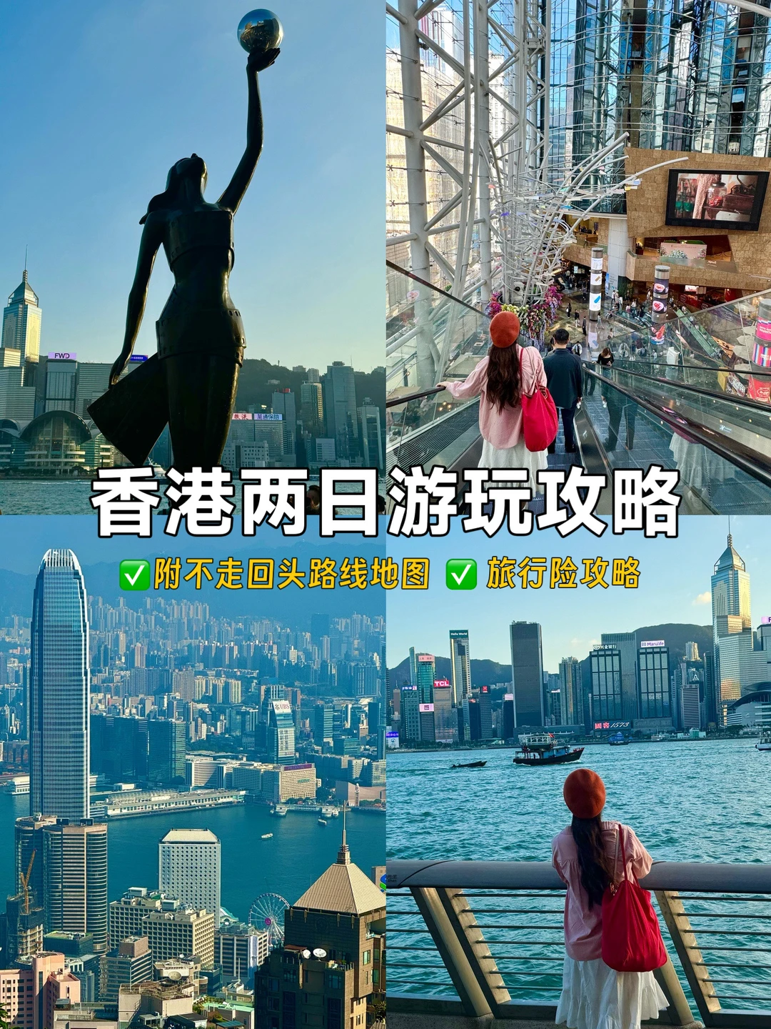 ⾹港2天游，附路线及境外旅⾏险攻略！可抄作业
