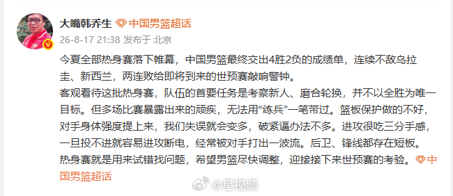 【 8月17日，发文点评中国男篮热身赛成绩，直言：连续不敌乌拉圭、新西...