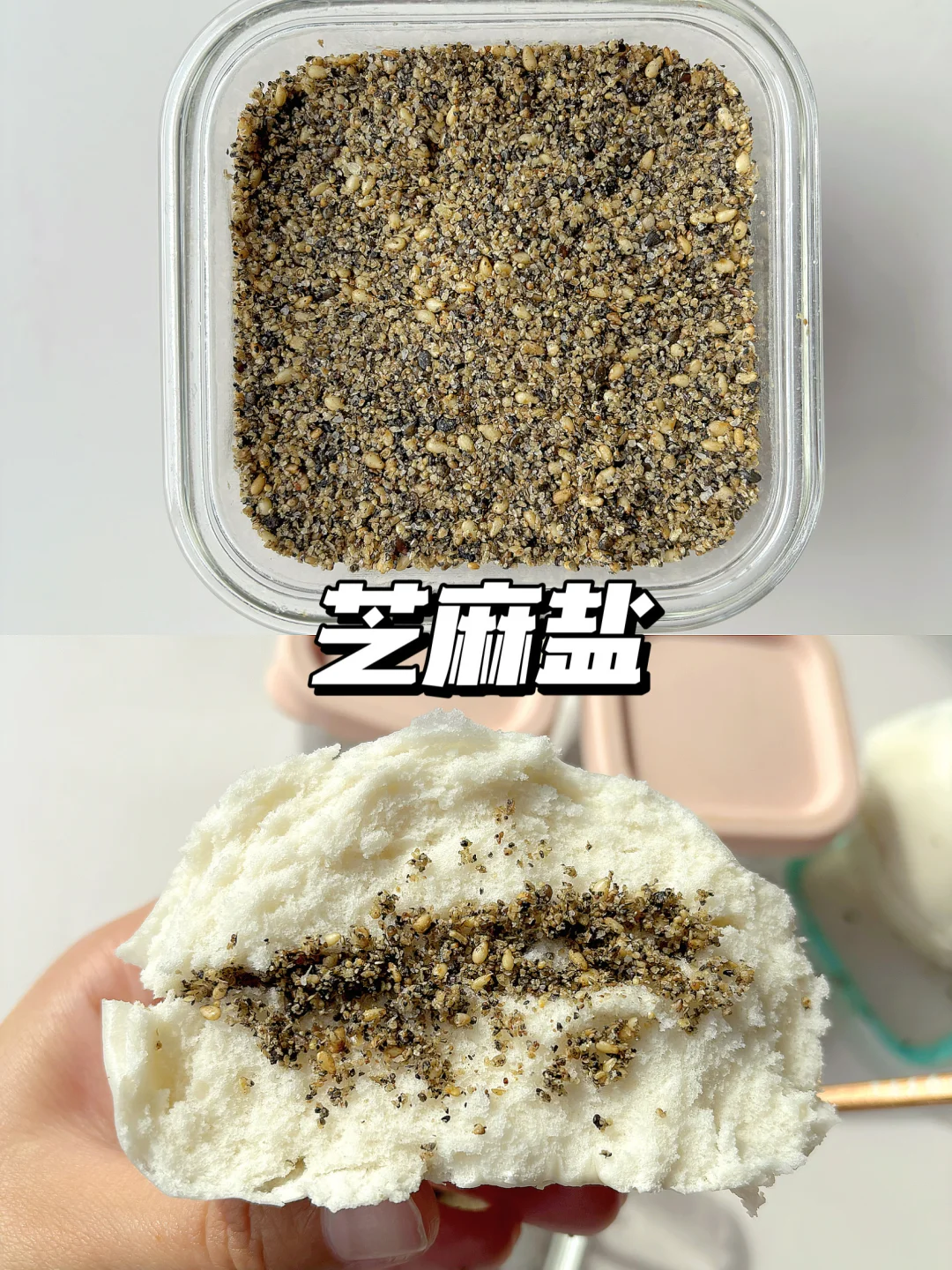 宝宝补钙神器 | 芝麻盐