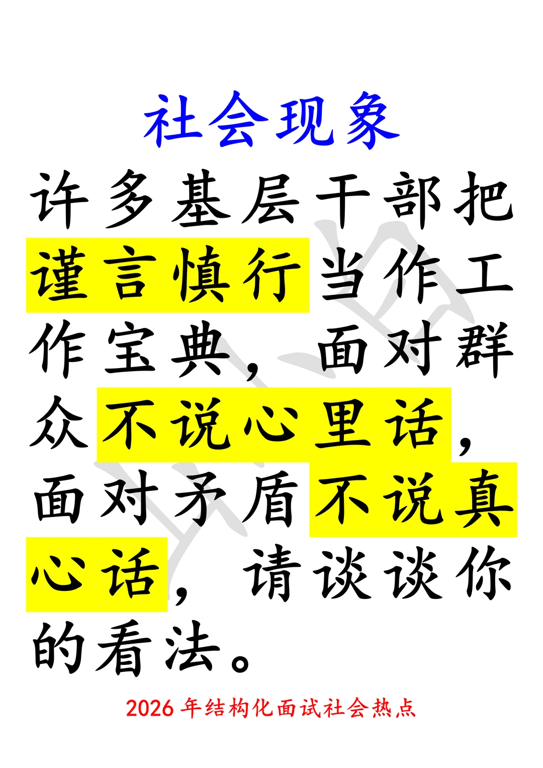干部工作｜谨言慎行VS不说心里话、真心话