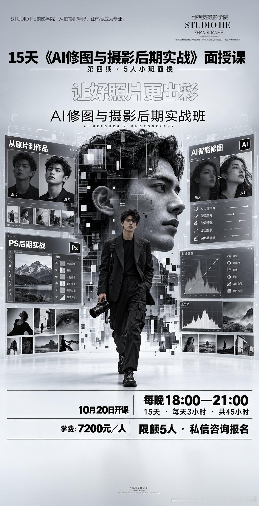 《AI修图与后期/面授5人班》

PS、即梦、像素蛋糕、Midjourney，让工具为你的创意服务。结合ChatGPT、Codex与Open Design，练习从修图到海报和作品的完整创作流程。

15天45小时｜10月20日开课
5人面授班｜7200元／人
私信咨询 ​