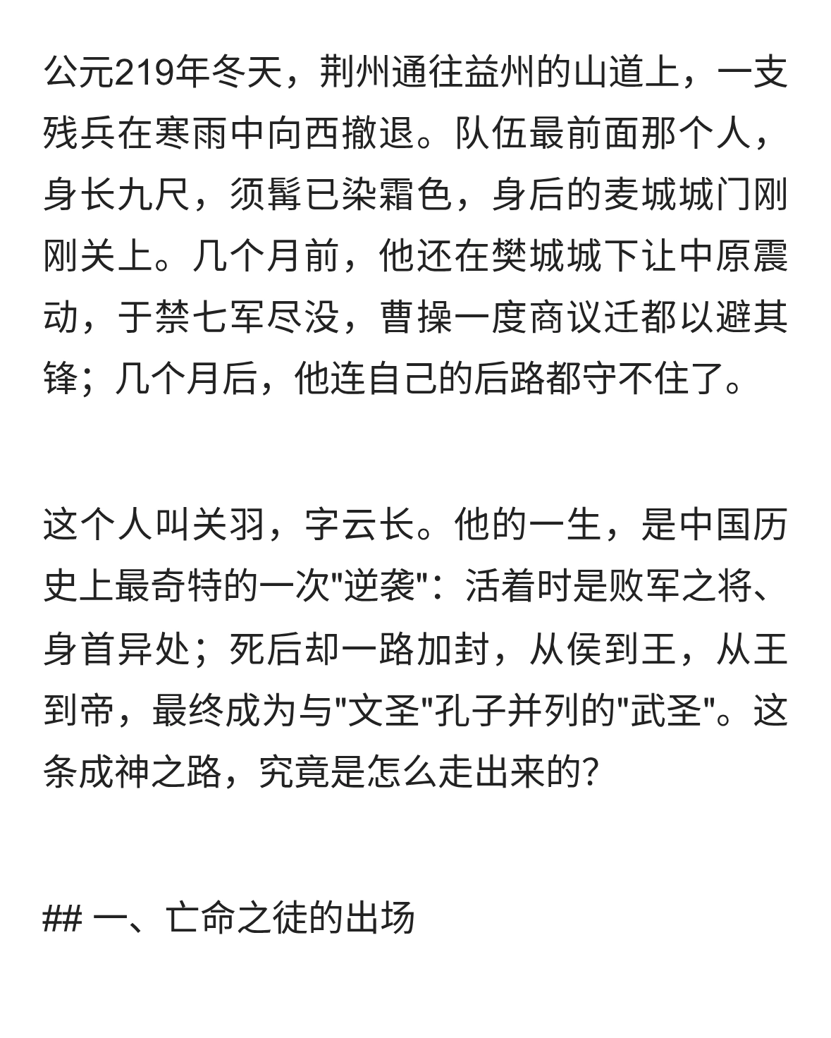 标题:从败军之将到万世武圣:关羽的千年传奇