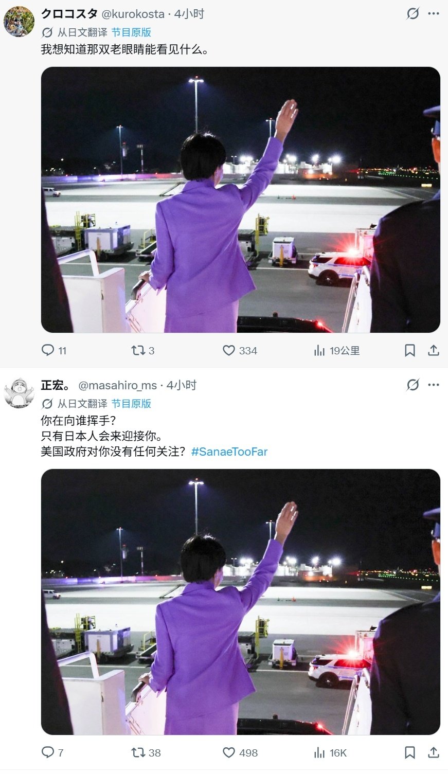 小日子们也看不下去了[思考]#热点观点##高市早苗抵美下机向空气挥手# ​
