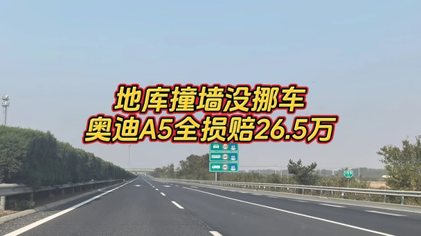 出了事故全程车没动，直接全损26.5万