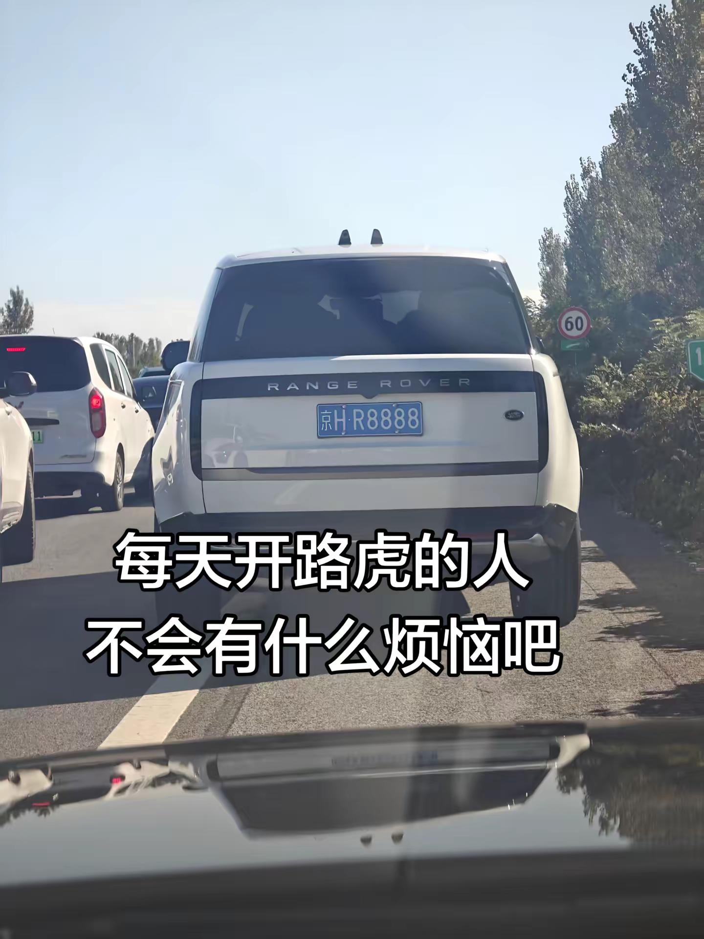 每天都开路虎的人，不会有什么烦恼吧车 路虎