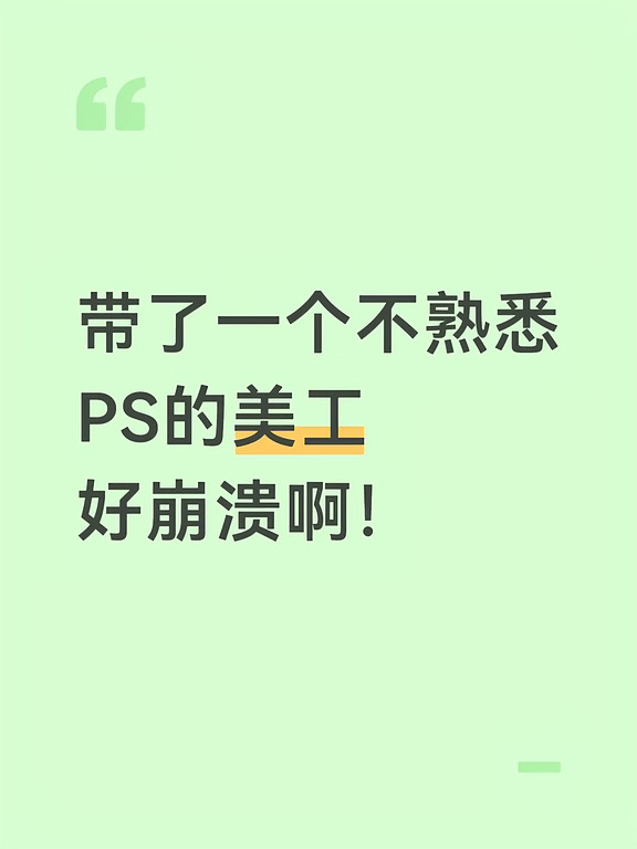 带了一个不熟悉PS的美工，好崩溃啊！