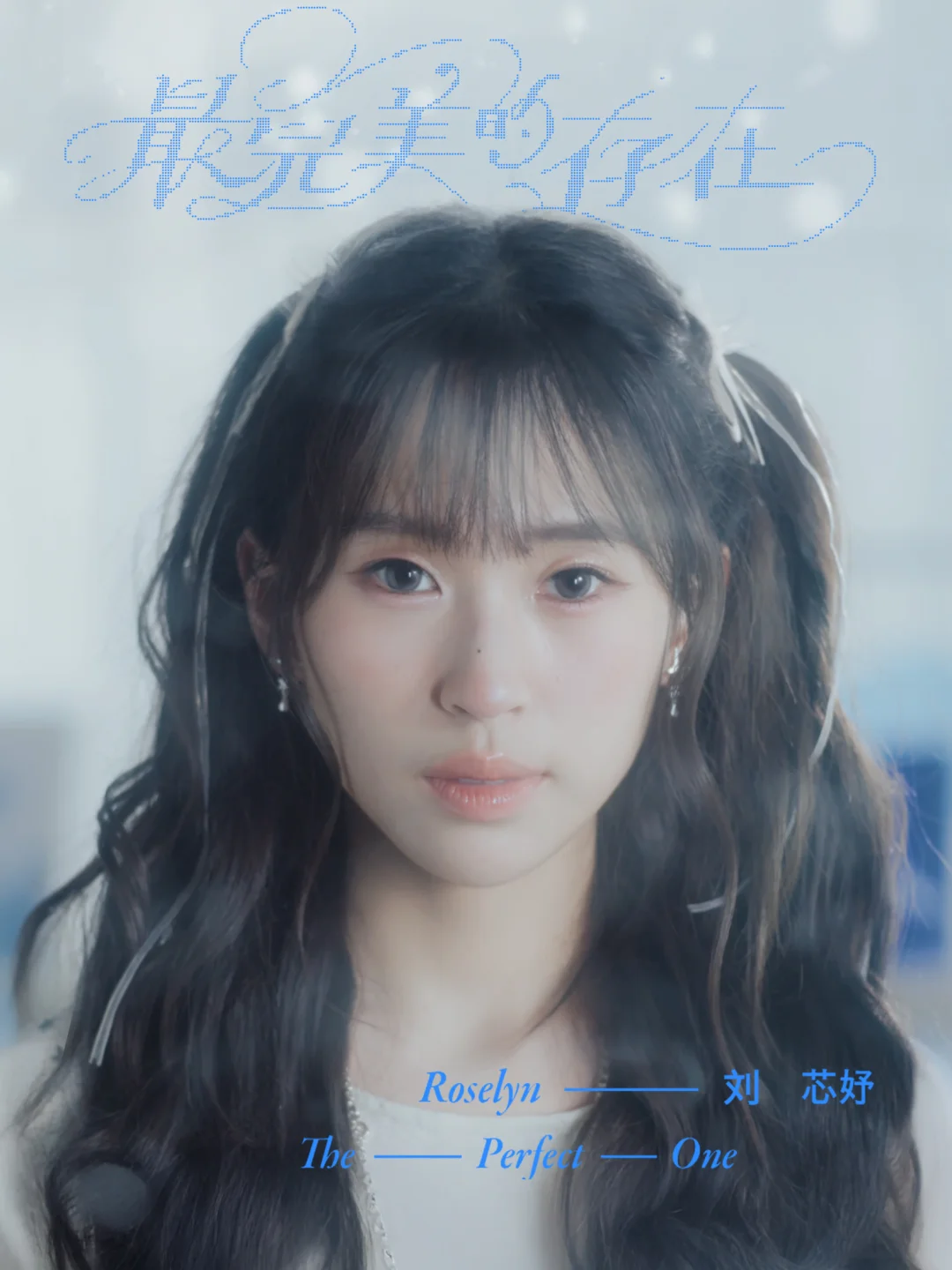 刘芯妤 Roselyn「最完美的存在」MV OUT NOW🌹