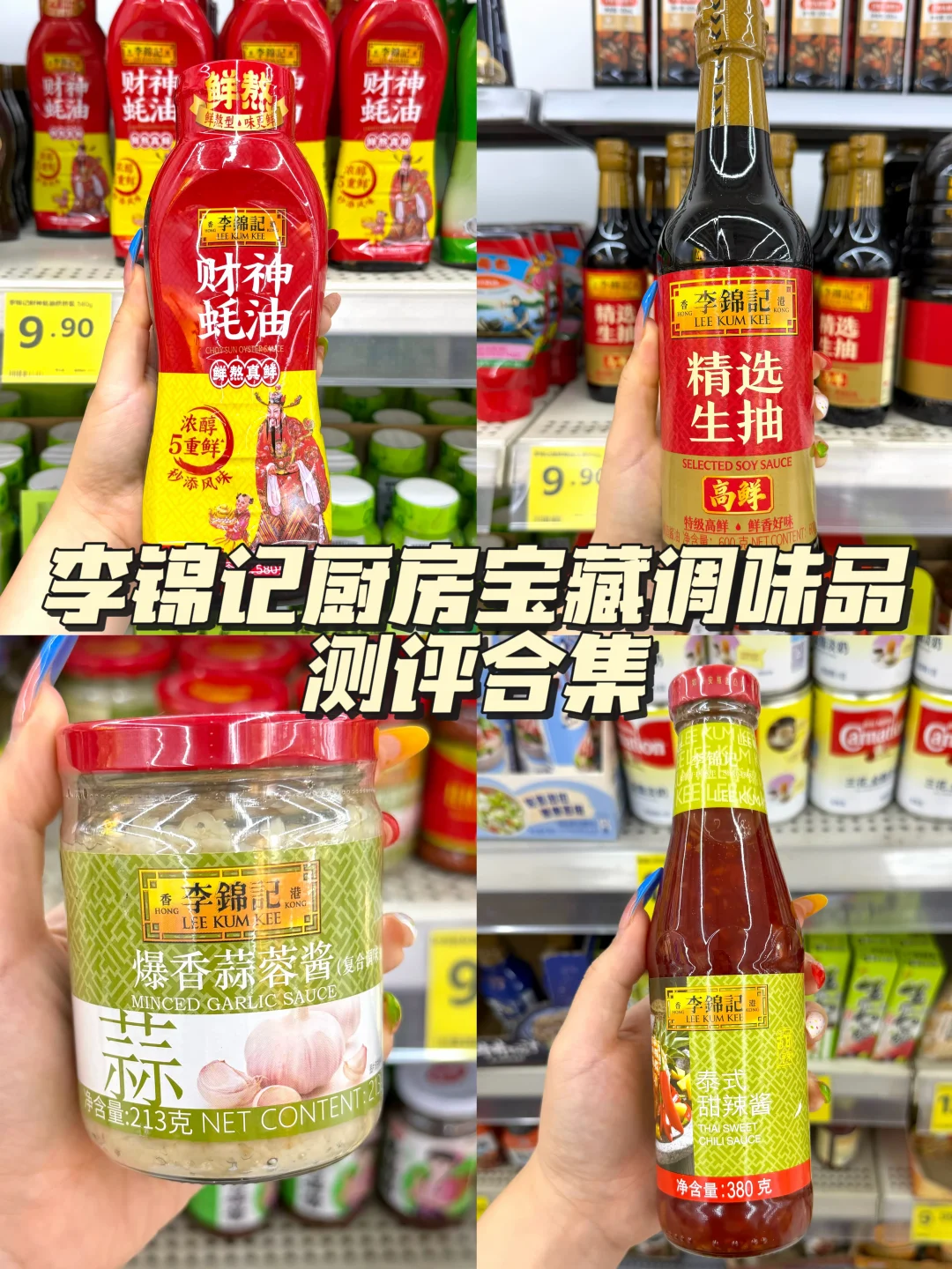 李锦记厨房宝藏调味品测评合集！