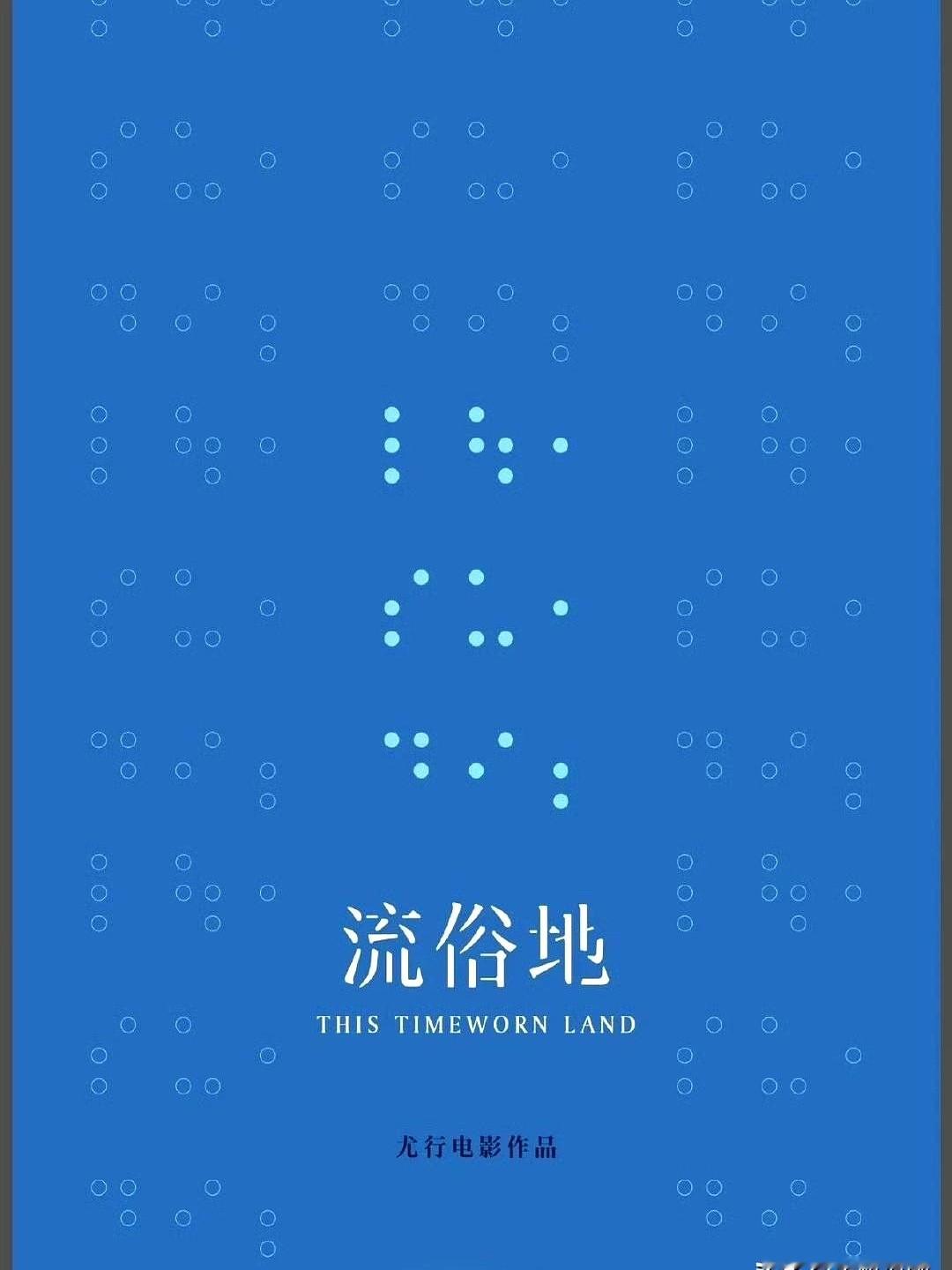 网传李思潼接了人气小说改编剧《流俗地》，演个天生视障的盲女古银霞。

别一听盲女就想到柔弱苦情。原著里这角色极其倔强好胜，全靠超强记忆力和感知力把街巷摸透，自己独立生活认真谋生，根本不自怨自艾。

这种眼盲心亮、挣脱命运枷锁的设定极其考验演技。李思潼自带那种干净温柔的气质，共情力强，碰上这种细腻有故