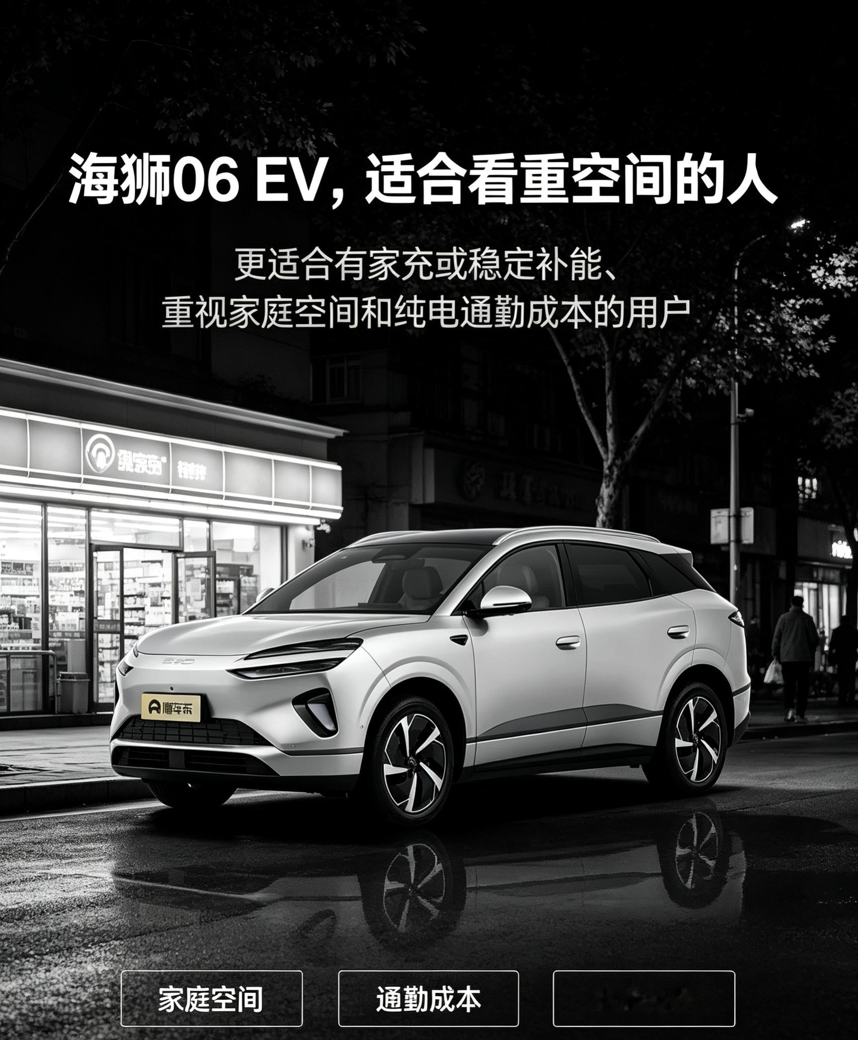 海狮06EV，空间党真的可以冲