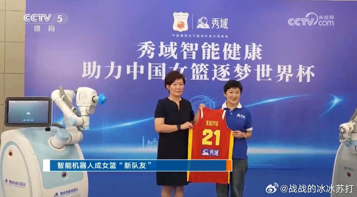 八年陪伴再升级，秀域智能健康用自主研发的机器人，为女篮打造专业级赛后健...