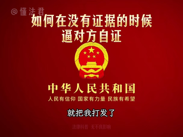 如何在没有证据的时候逼对方自证
