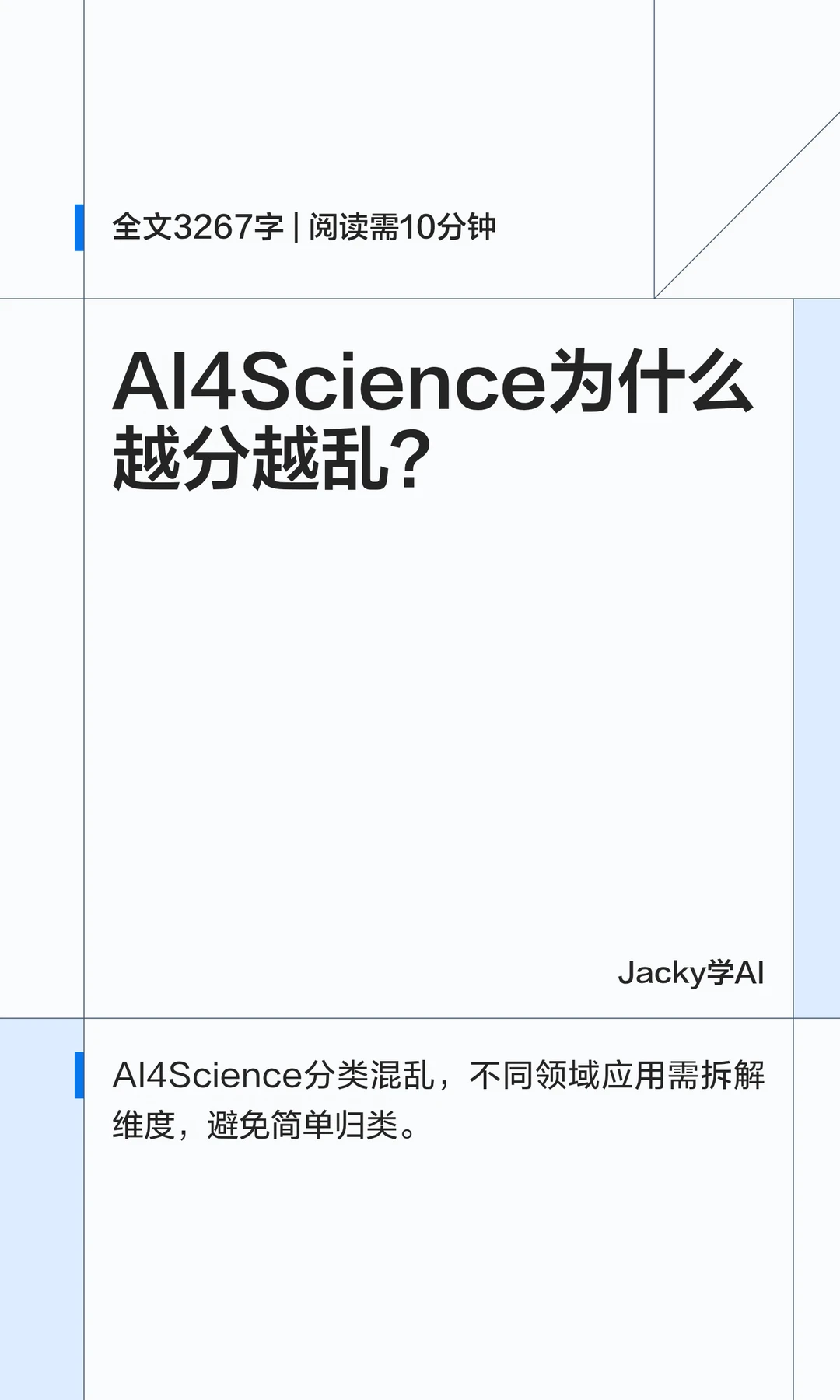 01｜AI4Science到底怎么分
