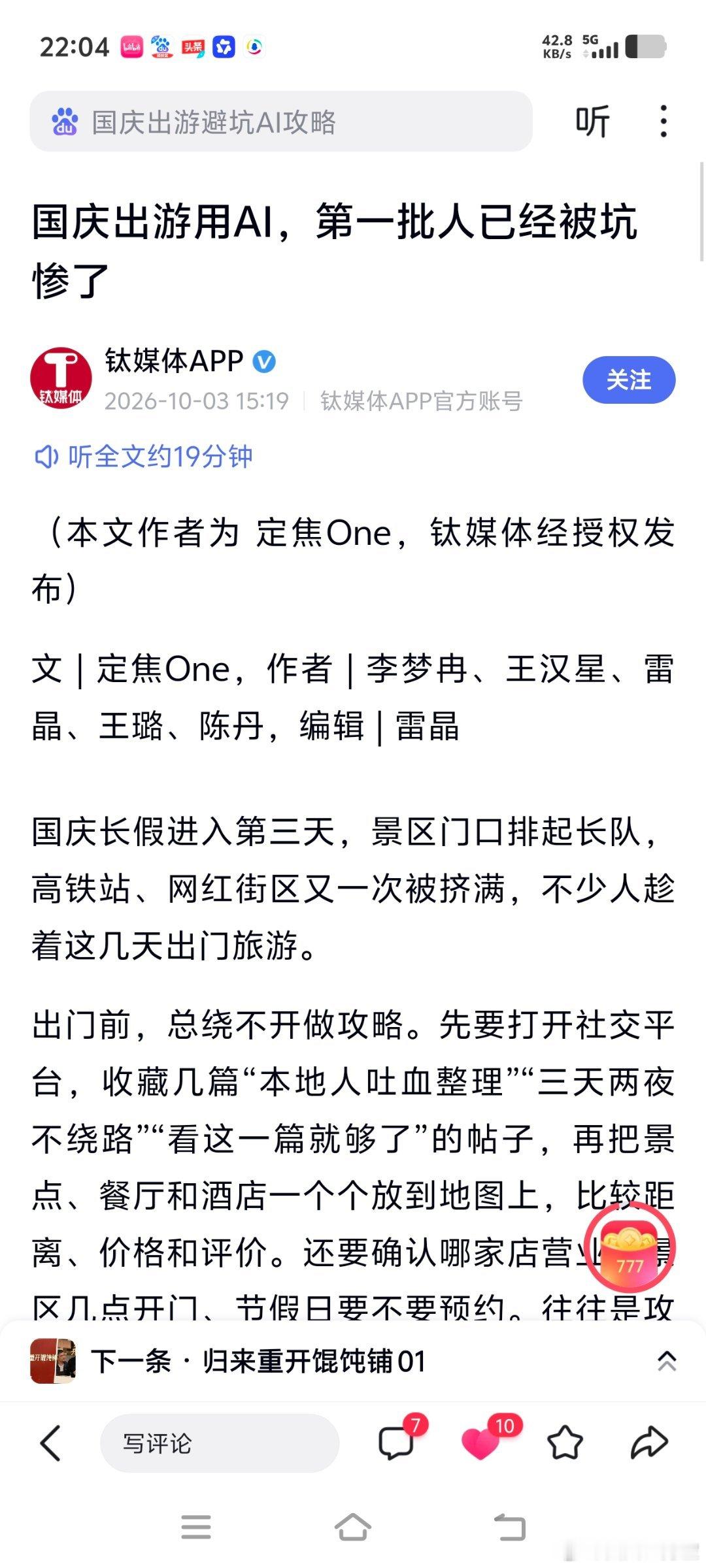 很多人国庆出游被AI坑惨了。五力宝怎么看？#高考[超话]##人形机器人##人工智能机器人##人工智能机器人[超话]##人工智能##人工智能[超话]##世界人形机器人运动会开幕##deepseek##AI[超话]# ​