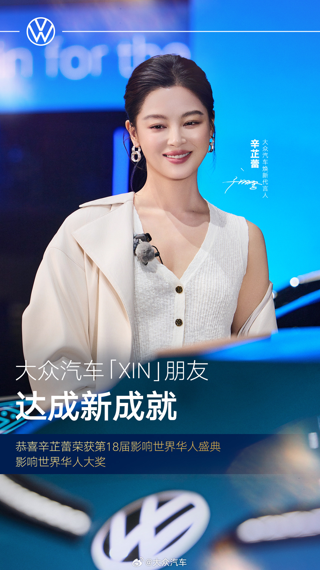 恭喜「XIN」朋友达成新成就！👏
大众汽车品牌焕新代言人  荣获#第18届影响世界华人盛典# “影响世界华人大奖”🏆
从银幕实力派到影响世界人物，你的每一次突破都掷地有声。
大众汽车以人本科技，陪你稳稳驾驭每一段追梦旅程。
与「XIN」朋友共赴新程，自成光芒🌟#大众汽车全新以赴# ​
