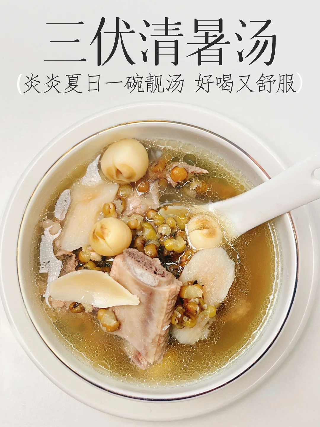 三伏暑湿 湿热体质多喝它❗这汤巨好喝巨醒神