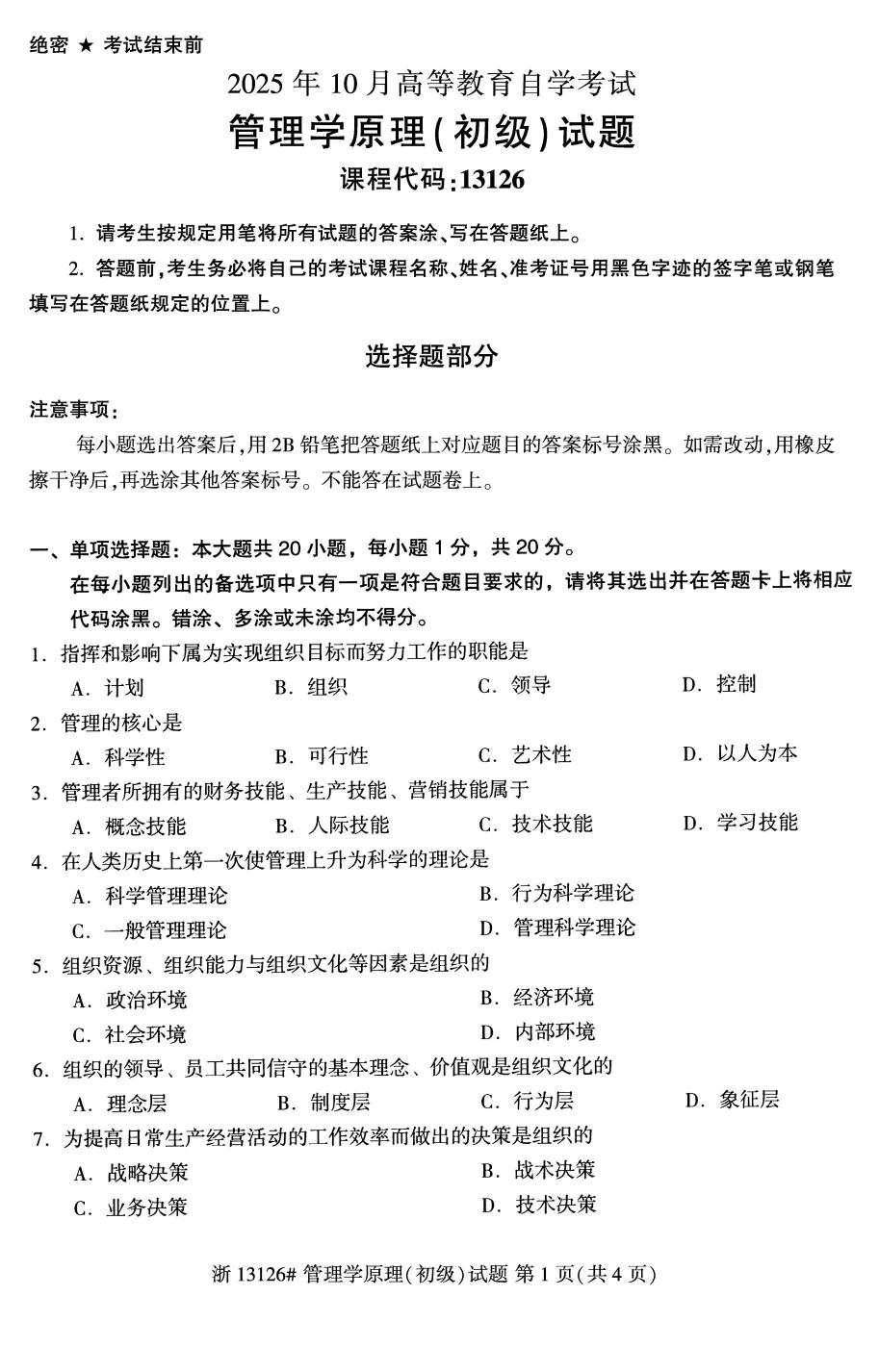 13126管理学原理初级自考真题及答案🔥