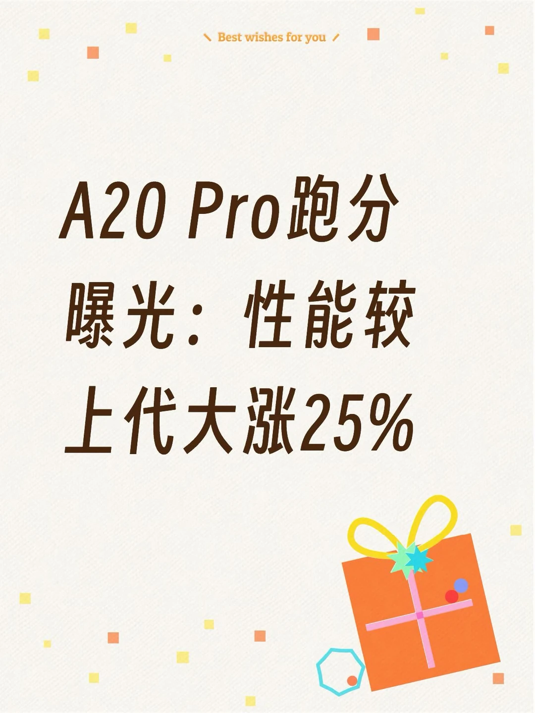 A20 Pro 跑分曝光！单核逼近5000分，综合性能暴涨25%
	
iPhone 18 Pro 系列搭载的全新 A20 Pro 晶片 Geekbench 6 跑分正式流出，2nm 新工艺带来大幅性能跃升，实测提升远超官方宣传。
	
本次曝光机型代号 iPhone19,2，运行 iOS 27.0，采用6核CPU架构，最高主频可达 4.93GHz。实测成绩为单核4719分、多核12677分，单核已经逼近5000分门槛。同系列 iPhone 18 Pro Max 成绩接近，单核4725分、多核12575分，两代 Pro 机型性能基本持平。
	
对比前代 A19 Pro，A20 Pro 整体性能提升约25%，高于苹果事前公布的最高20%升级幅度。单核性能甚至超越 M5 Max，多核性能接近桌面级 M3，手机处理器与电脑晶片的性能差距进一步缩小。
	
除CPU大幅升级外，A20 Pro 配套硬件同样全面进化，采用全新并排封装工艺，并首次在 Pro 机型加入大面积 VC 均热板，散热能力显著...