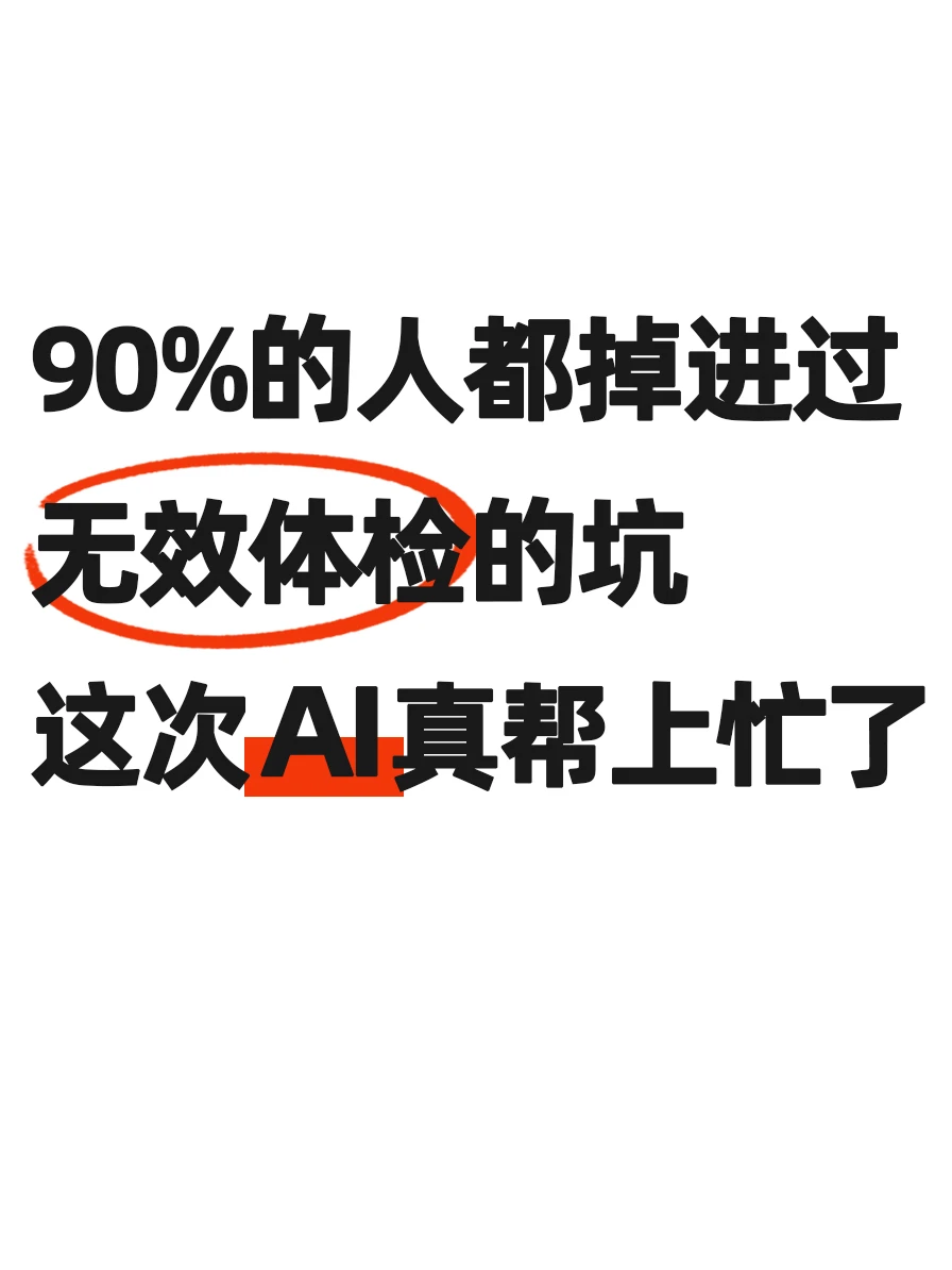 终结无效体检，才是全民健康的一大步！