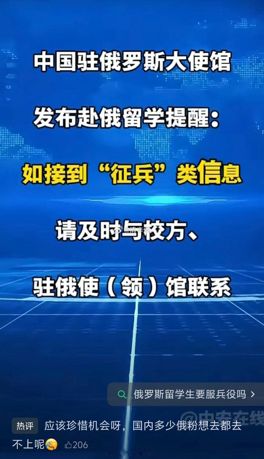 中国驻俄大使馆发布赴俄留学提醒：如接到“征兵”类信息，请及时与校方、驻俄使馆联系。
联想到前两天俄罗斯愿意给中国永久免签，很多事情就昭然若揭了：毛子自己的男人在战场上打光了，开始打别国男人的主意了[并不简单][并不简单][并不简单] ​
