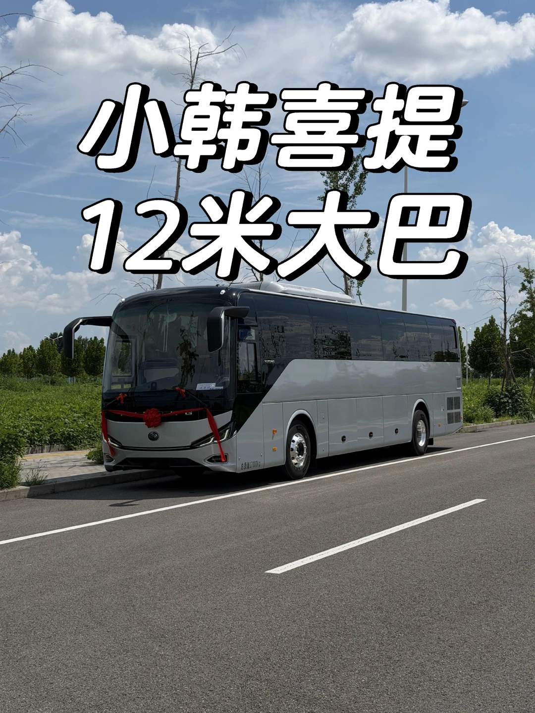 小韩喜提12米大巴！