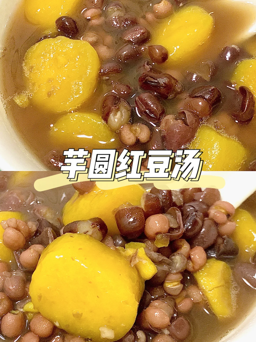 鲜芋仙同款❣️热红豆汤☕️