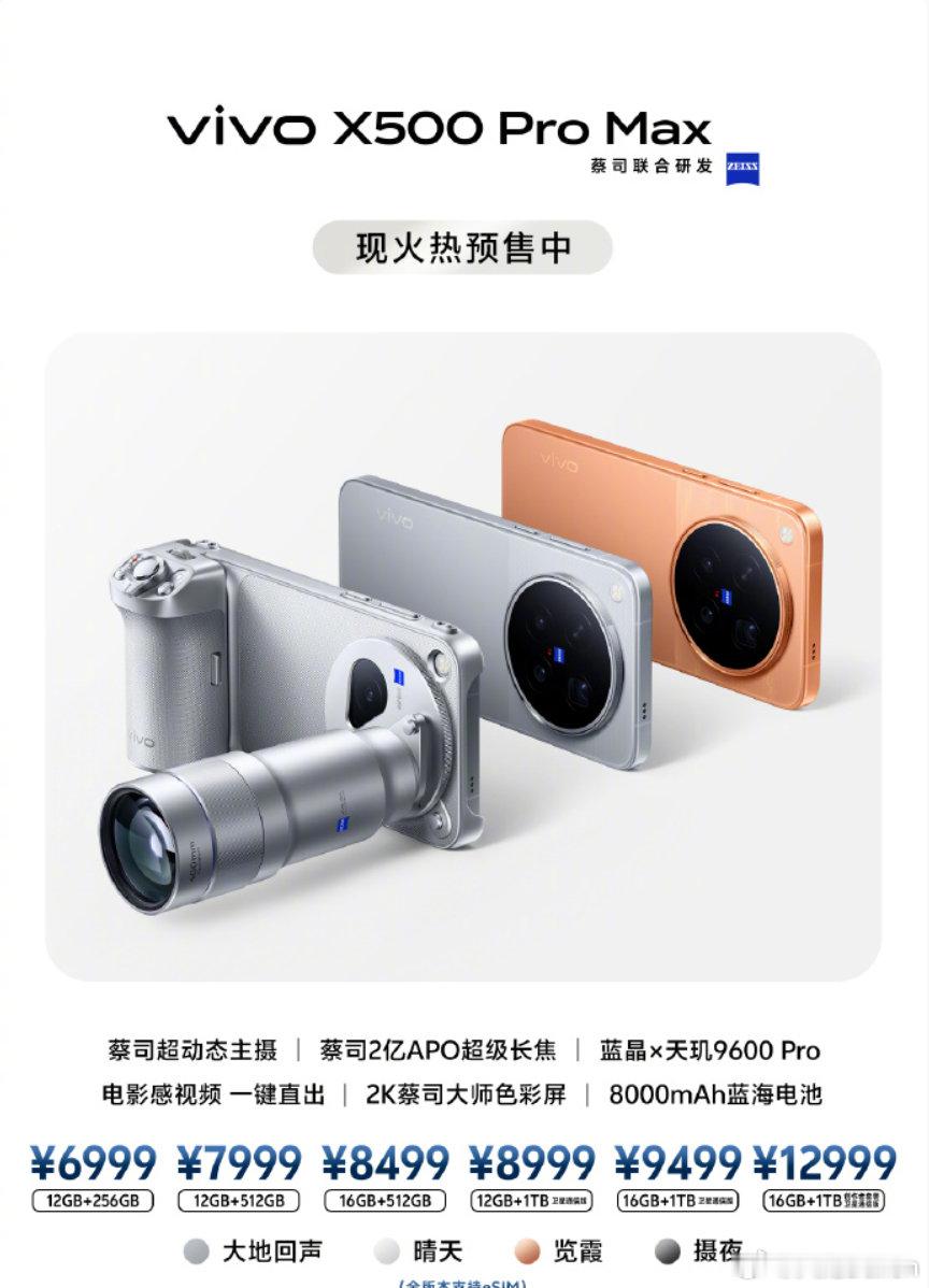 刚看到vivo X500系列已经开启预售了，明天就正式开售。

这次有个小变化我觉得还挺值得说的，之前不少人问的16GB版本，现在又多了几个版本。看来大家现在买旗舰，对大运存的需求确实越来越高了。

有准备明天入手的吗？你们会选哪个版本呢？ ​