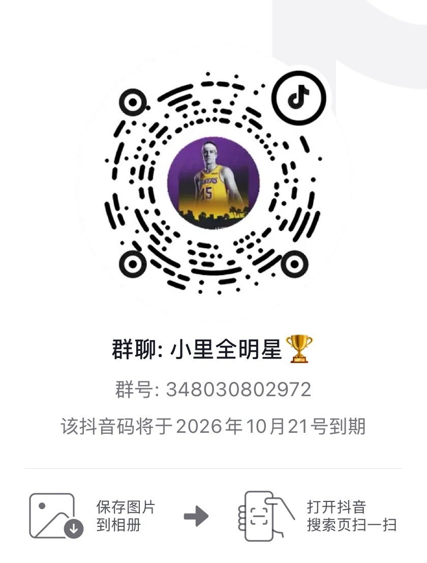 大家有dy的可以进来呀⬇️没事聊聊球
#湖人国度##洛杉矶湖人[超话]# ​