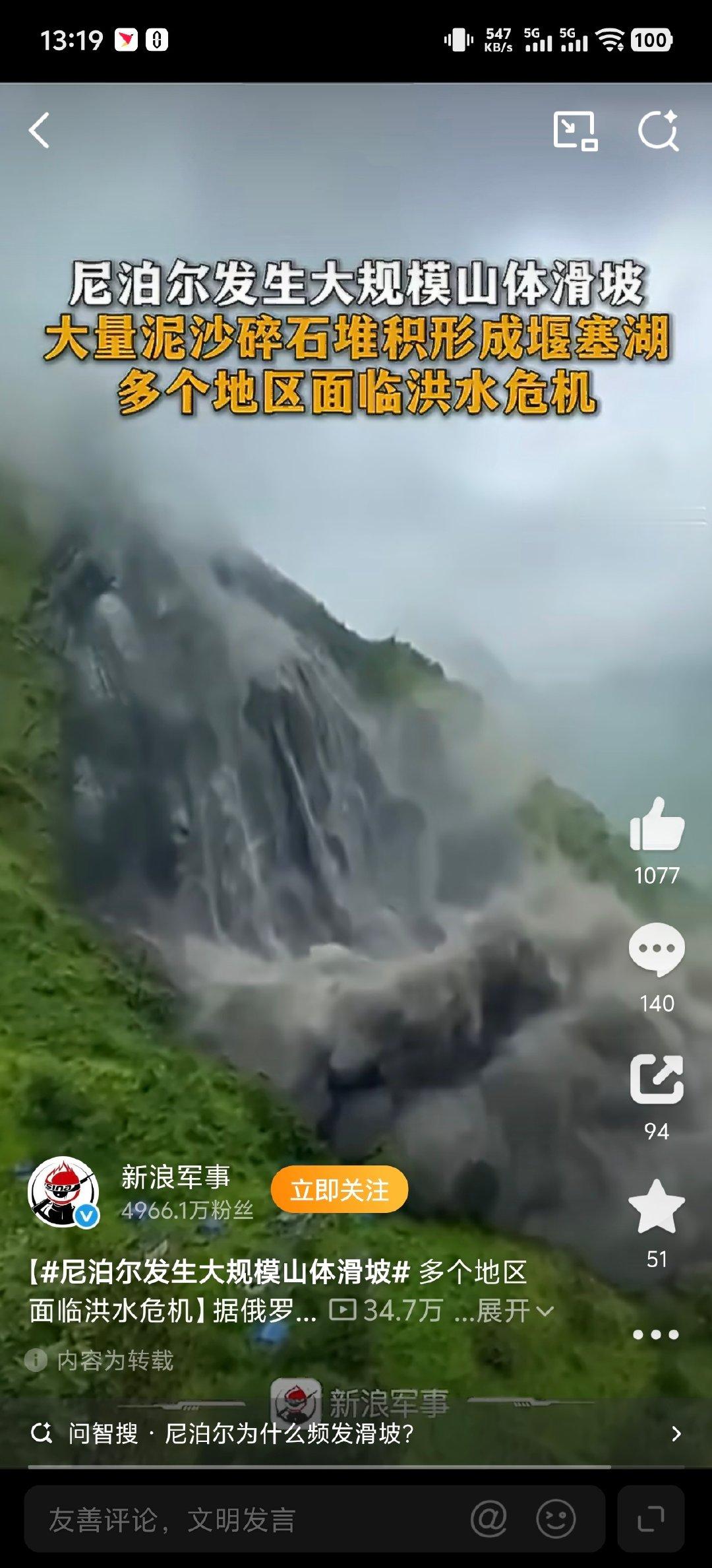#尼泊尔发生大规模山体滑坡# 啊？尼泊尔又发生大规模山体滑坡[黑线] ​