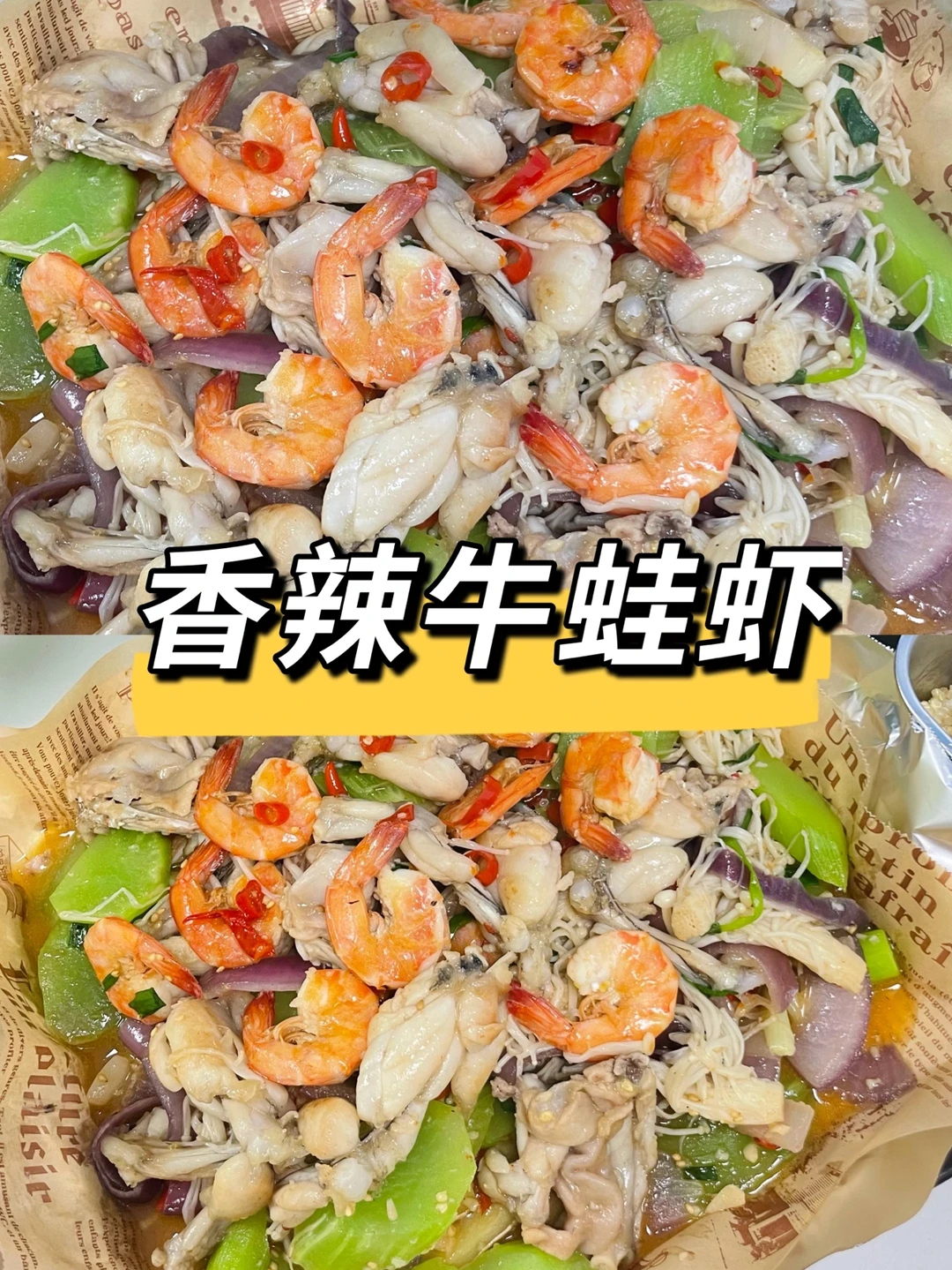 香辣牛蛙虾,无糖减脂期必吃