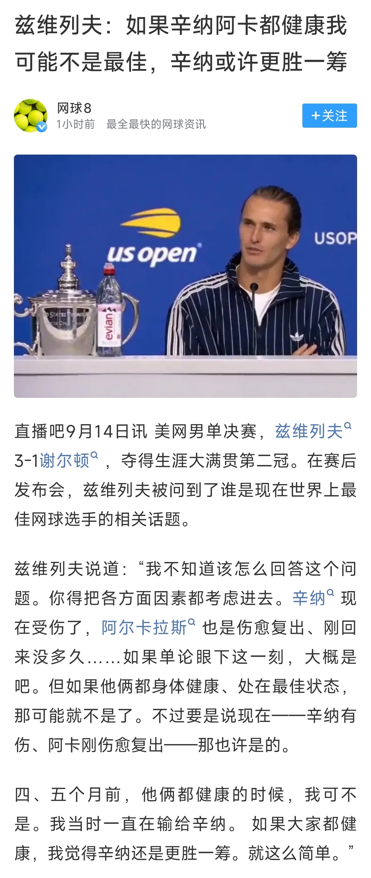 兹维列夫坦言辛纳健康状态实力更强 兹维列夫谈网坛最佳格局美网男单新王兹维列夫赛后出席发布会，谈及谁是当今网坛最佳选手。兹维列夫说道：“我不知道该怎么回答这个问题。你得把各方面因素都考虑进去。辛纳现在受伤了，阿尔卡拉斯也是伤愈复出、刚回来没多久……如果单论眼下这一刻，大概是吧。但如果他俩都身体健康、处在最佳状态，那可能就不是了。不过要是说现在——辛纳有伤、阿卡刚伤愈复出——那也许是的。四、五个月前，他俩都健康的时候，我可不是。我当时一直在输给辛纳。 如果大家都健康，我觉得辛纳还是更胜一筹。就这么简单。”（cr.直播吧）