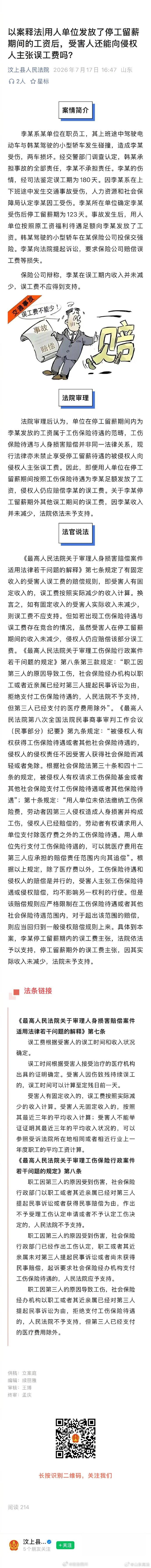 【用人单位发放了停工留薪期间的工资后，受害人还能向侵权人主张误工费吗？】李某系某单位在职员工，其上班途中驾驶电动车与韩某驾驶的小型轿车发生碰撞，造成李某受伤，两车损坏。经交警部门调查认定，韩某承担事故的全部责任，李某不承担责任……#法姐讲法[超话]# #法治微课堂# ​