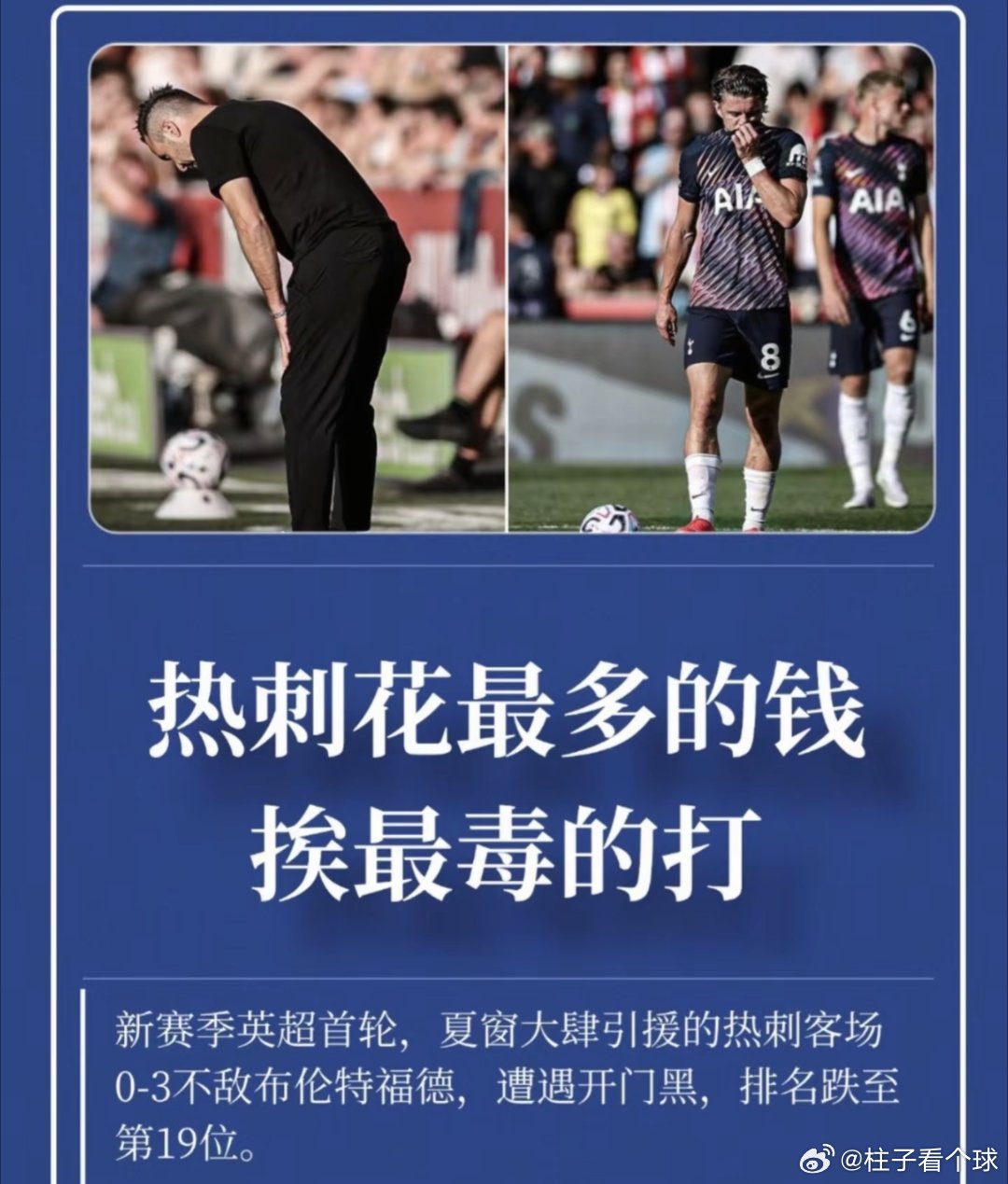 #英超首轮积分榜#英超首轮踢的有点尴尬了，曼联跟热刺难兄难弟[笑cry][笑cry][笑cry]

关键是花了钱还得挨打，这才是最重点的，看样子这个赛季又要四大皆空了，还是看看阿森纳跟切尔西吧，毕竟阿隆索接手[doge] ​