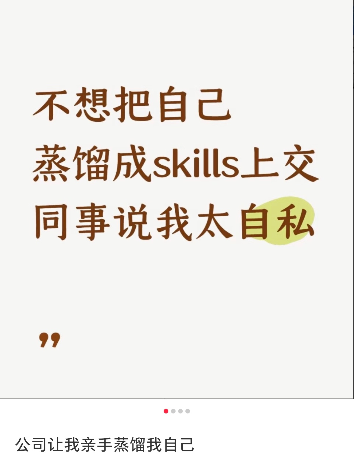 #公司让我亲手把自己蒸馏成skill#但这件事，打工人很难不心存顾虑。
这些诀窍是常年踩坑、试错才攒下的个人核心竞争力。亲手蒸馏成AI Skill上交公司，等于复刻出一套能够替代自己的数字工作分身。
名义叫知识沉淀，可员工很难掌控后续的使用边界。
经验上交之后，会不会迎来降本优化，这种不安感真实存 ​