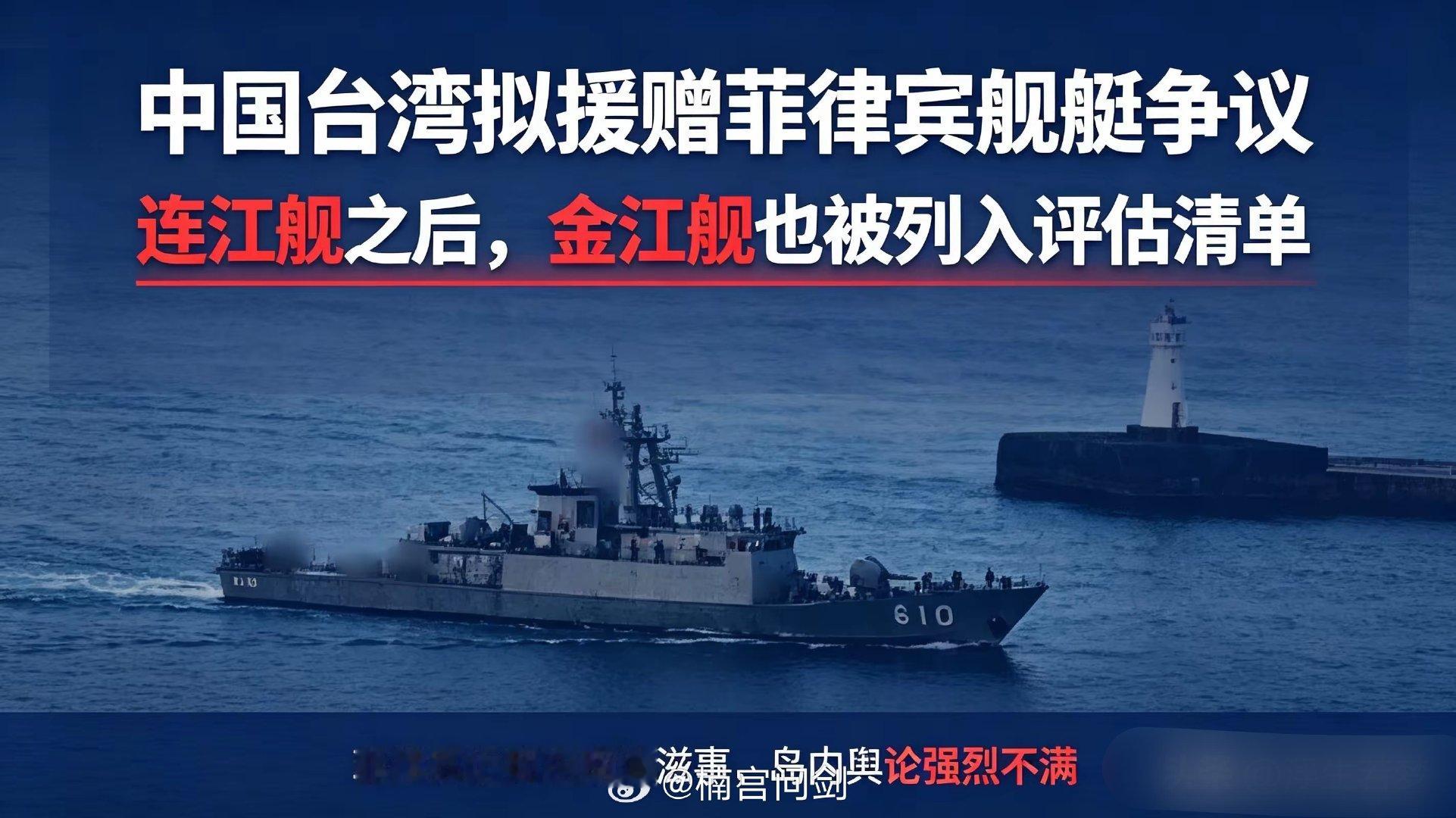继台海巡署打算赠送退役连江舰给菲律宾之后，又曝出重磅消息：台海军金江舰，也被纳入所谓“援菲”评估清单[无聊] ​